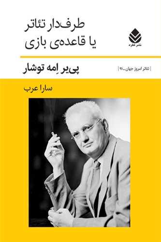 طرفدار تئاتر یا قاعده بازی