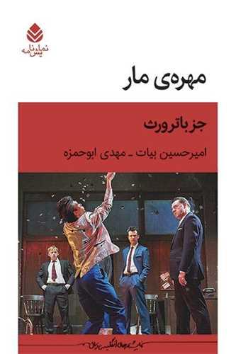 مهره مار