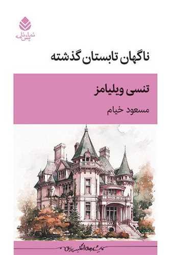 ناگهان تابستان گذشته
