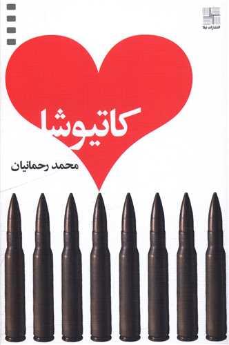 کاتیوشا