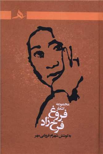 مجموعه اشعار فروغ فرحزاد