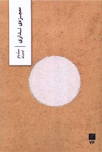 معجزه نداری