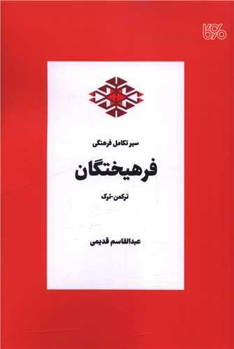 سیر تکامل فرهنگی فرهیختگان ترکمن ترک (بوی کاغذ)