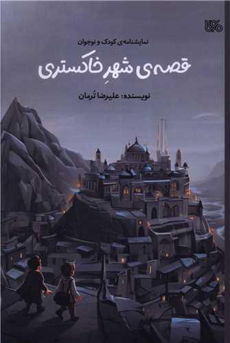 قصه شهر خاکستری (بوی کاغذ)