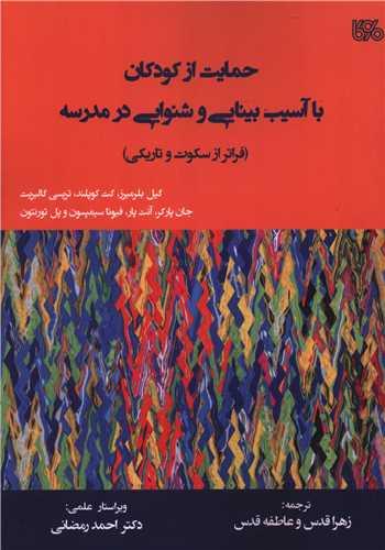 حمایت از کودکان با آسیب بینایی و شنوایی در مدرسه (بوی کاغذ)