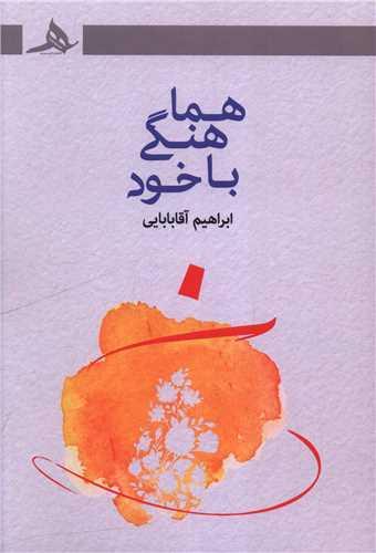 هماهنگی با خود