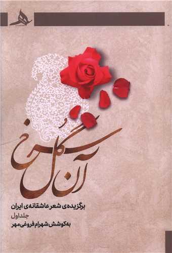 آن گل سرخ (جلد اول)