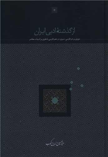 از گذشته ادبی ایران