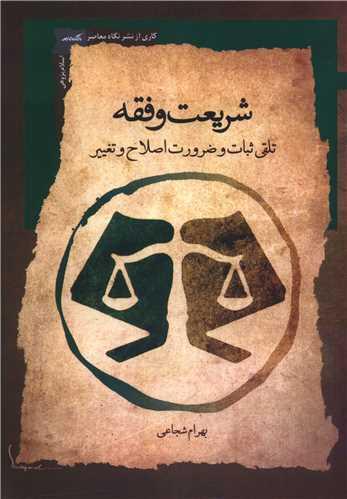 شریعت و فقه