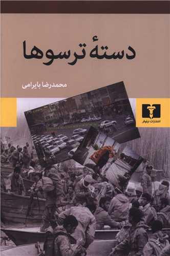 دسته ترسوها