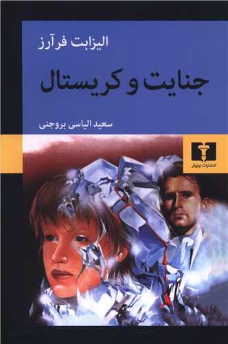 جنایت و کریستال