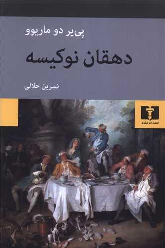 دهقان نوکیسه