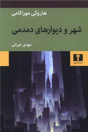 شهر و دیوارهای دمدمی