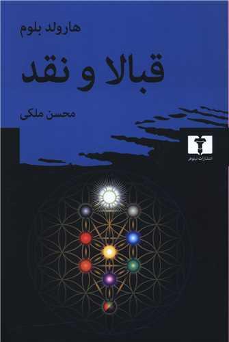 قبالا و نقد