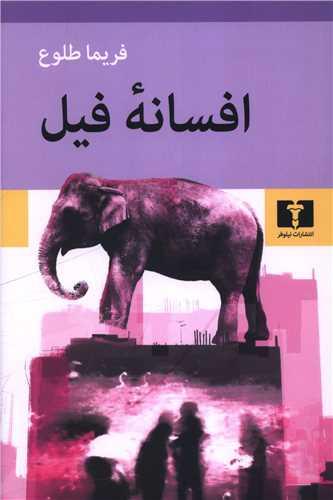 افسانه فیل