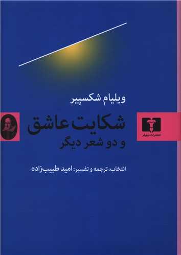 شکایت عاشق (دو زبانه)