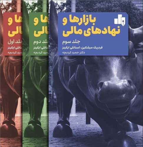 بازارها و نهادهای مالی (3 جلدی)