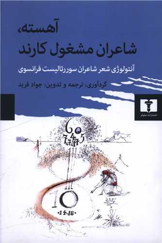 آهسته شاعران مشغول کارند (گالینگور)