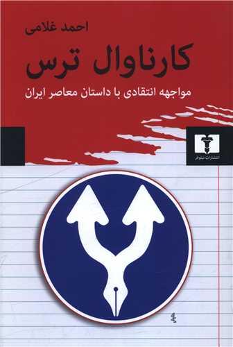 کارناوال ترس