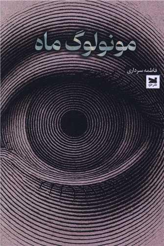 مونولوگ ماه