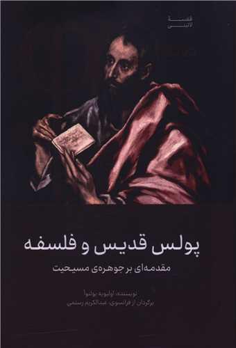 پولس قدیس و فلسفه (مردم نگار)