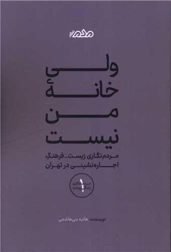 ولی خانه من نیست (مردم نگار)