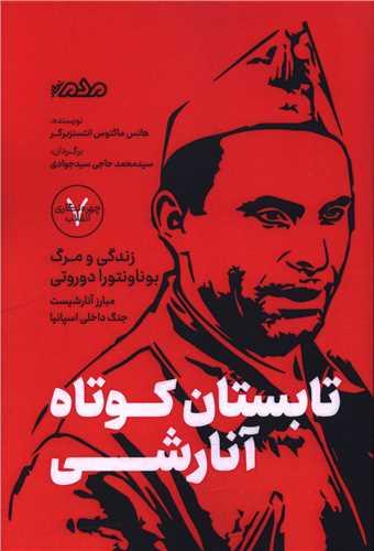 تابستان کوتاه آنارشی (مردم نگار)