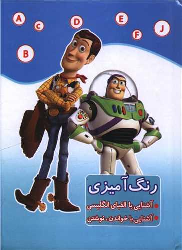 رنگ آمیزی (آشنایی الفبای انگلیسی)(داستان اسباب بازی)