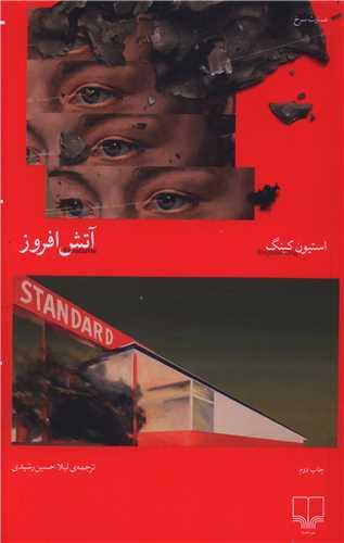 آتش افروز