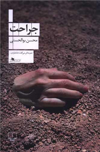 جراحت