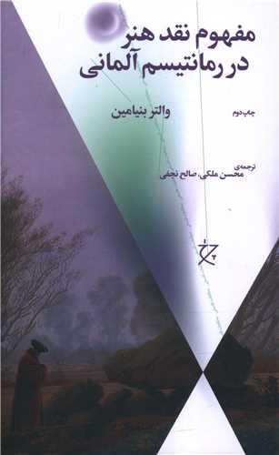 مفهوم نقد هنر در رمانتیسم آلمانی (چرخ)