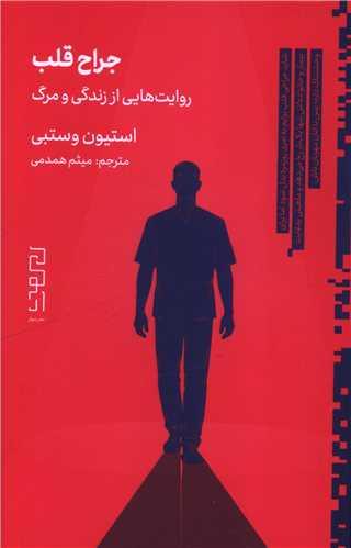 جراح قلب