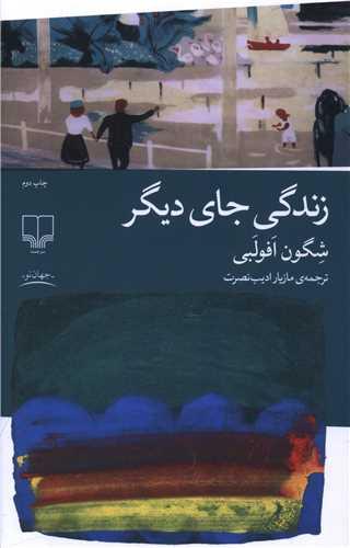 زندگی جای دیگر