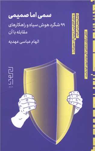 سمی اما صمیمی