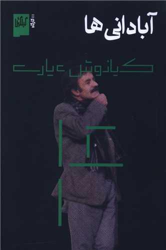 آبادانی ها (گیلگمش)