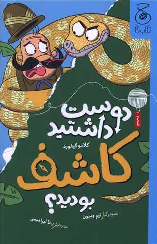 دوست داشتید کاشف بودید