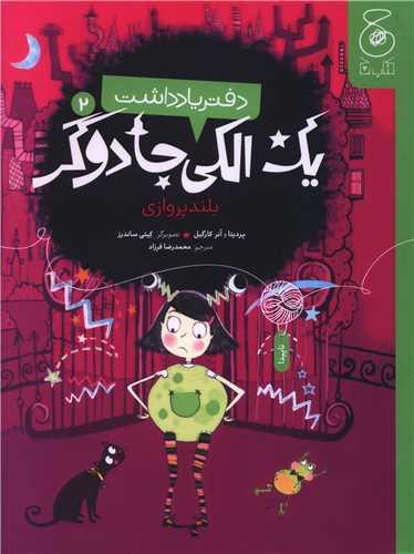 دفتر یادداشت یک الکی جادوگر (2)(بلند پروازی)