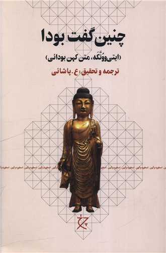 چنین گفت بودا