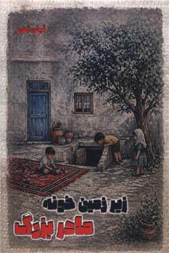 زیرزمین خونه مادربزرگ (هنر پارینه)