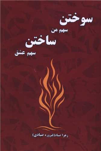 سوختن سهم من ساختن سهم عشق (هنر پارینه)