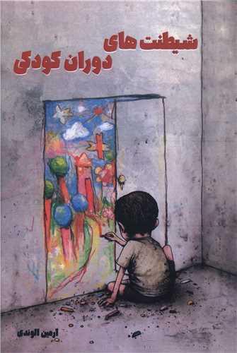 شیطنت های دوران کودکی (هنر پارینه)