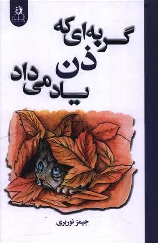 گربه ای که ذن یاد می داد