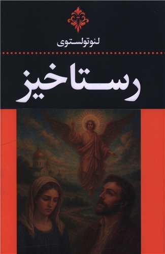 رستاخیز