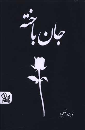 جان باخته (دو زبانه)