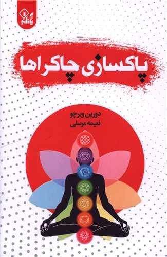 پاکسازی چاکراها (یکنام)