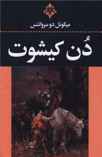 دن کیشوت (2 جلدی)