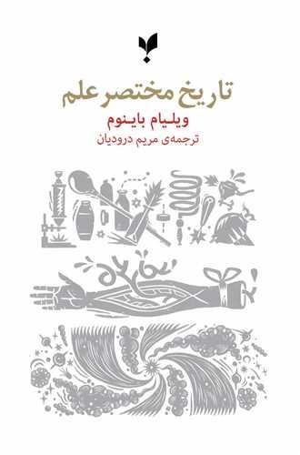 تاریخ مختصر علم