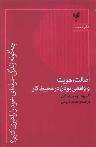 چه گونه زندگی حرفه ای خود را راهبری کنیم (دفتر نخست)