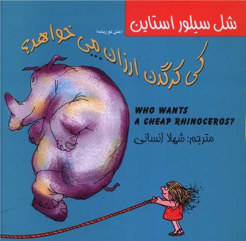 کی کرگدن ارزان می خواهد (دو زبانه)(خشتی)