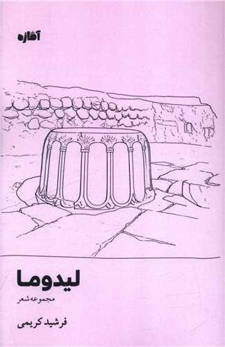 لیدوما (آماژه)
